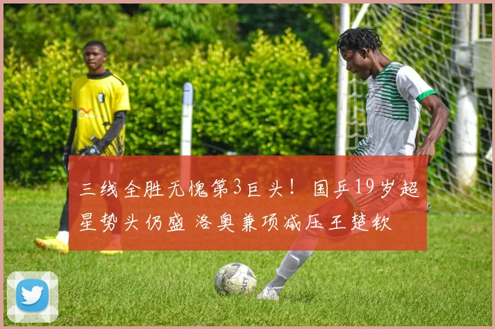 三线全胜无愧第3巨头！国乒19岁超星势头仍盛 洛奥兼项减压王楚钦
