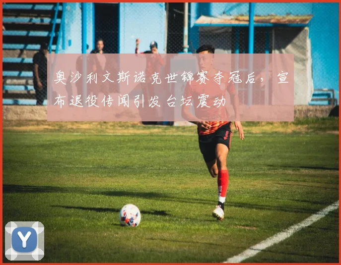 奥沙利文斯诺克世锦赛夺冠后，宣布退役传闻引发台坛震动